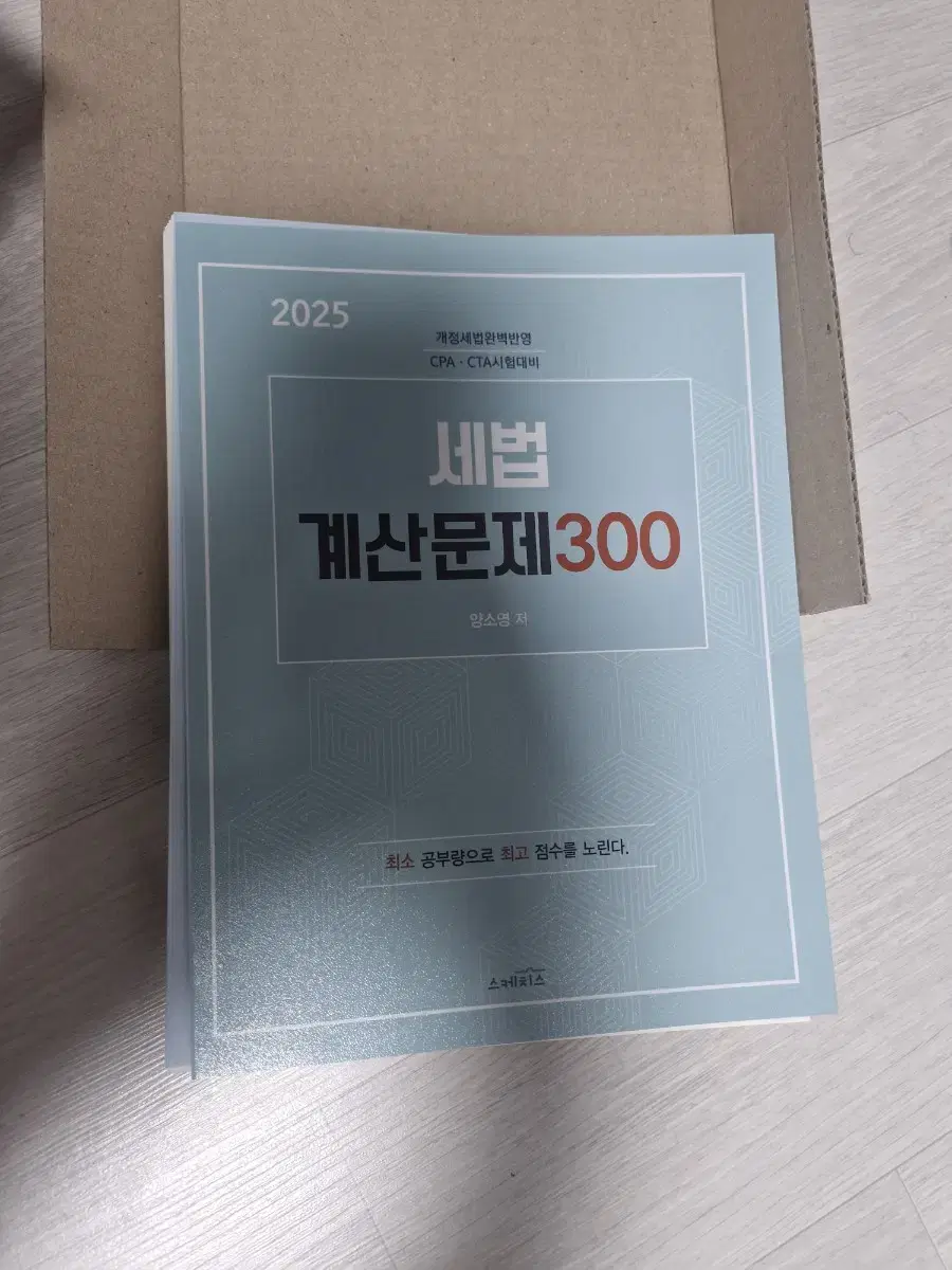 2025 양소영 세법 계산문제 300제 재단본